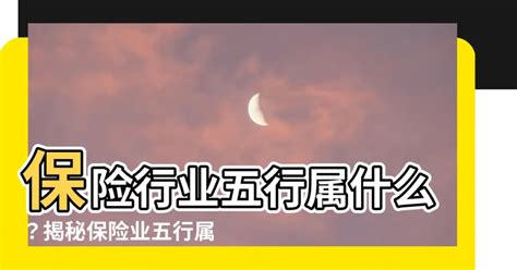 保險業 五行|【保險行業 五行】保險業，你懂它的五行屬性嗎？解開行業與五。